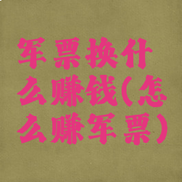 军票换什么赚钱(怎么赚军票)