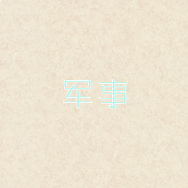 军事