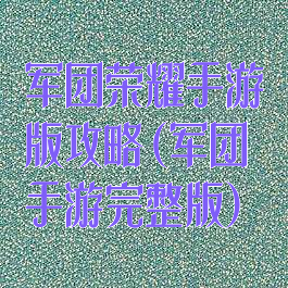 军团荣耀手游版攻略(军团手游完整版)