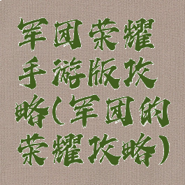 军团荣耀手游版攻略(军团的荣耀攻略)