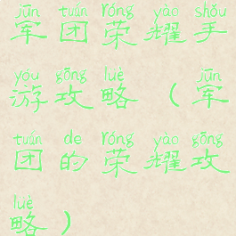 军团荣耀手游攻略(军团的荣耀攻略)