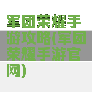 军团荣耀手游攻略(军团荣耀手游官网)
