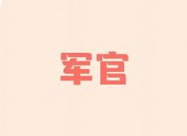 军官