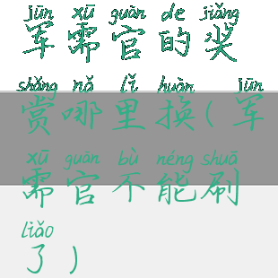 军需官的奖赏哪里换(军需官不能刷了)