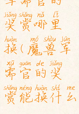 军需官的奖赏哪里换(魔兽军需官的奖赏能换什么)