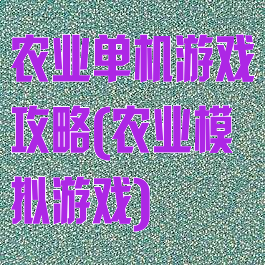 农业单机游戏攻略(农业模拟游戏)