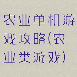 农业单机游戏攻略(农业类游戏)