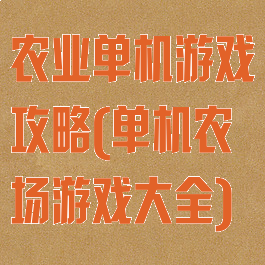 农业单机游戏攻略(单机农场游戏大全)