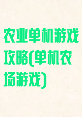 农业单机游戏攻略(单机农场游戏)