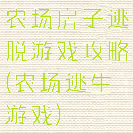 农场房子逃脱游戏攻略(农场逃生游戏)