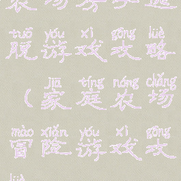 农场房子逃脱游戏攻略(家庭农场冒险游戏攻略)