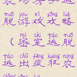 农场房子逃脱游戏攻略(密室逃脱逃出疯狂农场攻略)