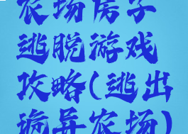 农场房子逃脱游戏攻略(逃出诡异农场)
