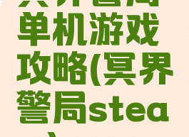 冥界警局单机游戏攻略(冥界警局steam)