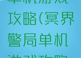 冥界警局单机游戏攻略(冥界警局单机游戏攻略大全)