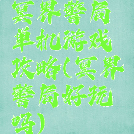 冥界警局单机游戏攻略(冥界警局好玩吗)