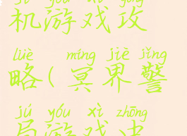 冥界警局单机游戏攻略(冥界警局游戏中文)