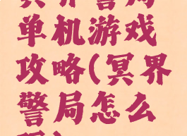 冥界警局单机游戏攻略(冥界警局怎么玩)