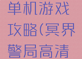 冥界警局单机游戏攻略(冥界警局高清下载下载)