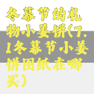 冬幕节的礼物小姜饼(7.1冬幕节小姜饼图纸在哪买)