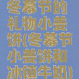 冬幕节的礼物小姜饼(冬幕节小姜饼和冰镇牛奶)