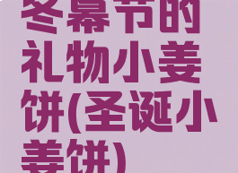 冬幕节的礼物小姜饼(圣诞小姜饼)