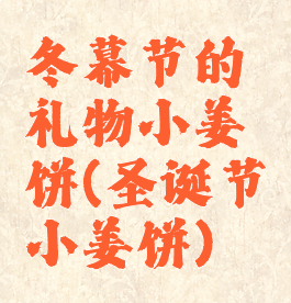 冬幕节的礼物小姜饼(圣诞节小姜饼)