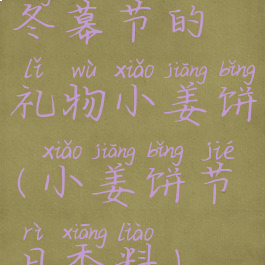 冬幕节的礼物小姜饼(小姜饼节日香料)