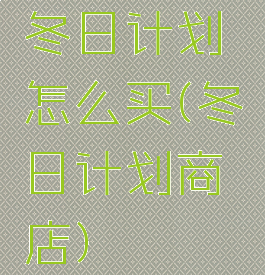 冬日计划怎么买(冬日计划商店)