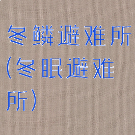 冬鳞避难所(冬眠避难所)