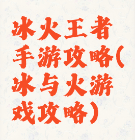 冰火王者手游攻略(冰与火游戏攻略)