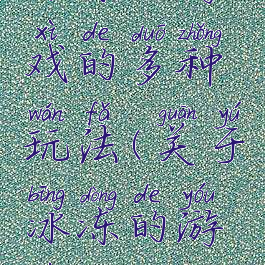 冰冻人游戏的多种玩法(关于冰冻的游戏)