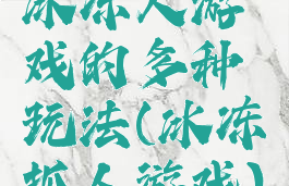 冰冻人游戏的多种玩法(冰冻抓人游戏)