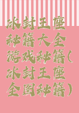 冰封王座秘籍大全游戏秘籍(冰封王座全图秘籍)
