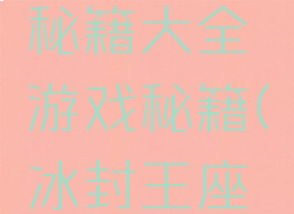 冰封王座秘籍大全游戏秘籍(冰封王座单机秘籍)