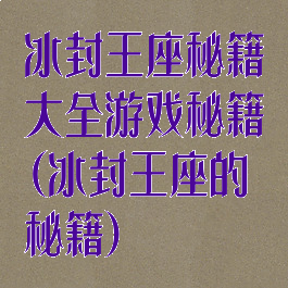 冰封王座秘籍大全游戏秘籍(冰封王座的秘籍)