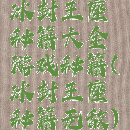 冰封王座秘籍大全游戏秘籍(冰封王座秘籍无敌)