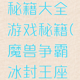 冰封王座秘籍大全游戏秘籍(魔兽争霸冰封王座秘籍大全)