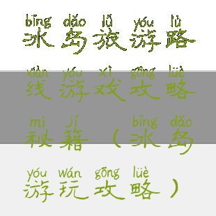 冰岛旅游路线游戏攻略秘籍(冰岛游玩攻略)