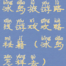 冰岛旅游路线游戏攻略秘籍(冰岛怎样去)