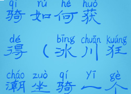 冰川狂潮坐骑如何获得(冰川狂潮坐骑一个团掉几个)