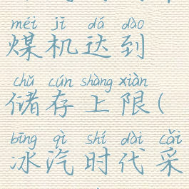 冰汽时代采煤机达到储存上限(冰汽时代采煤上限)