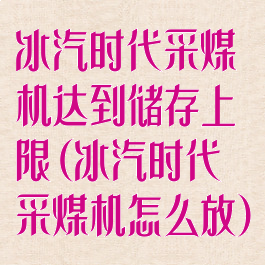 冰汽时代采煤机达到储存上限(冰汽时代采煤机怎么放)