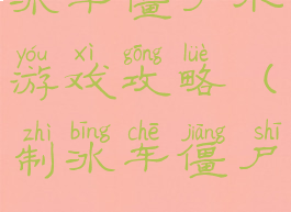 冰车僵尸小游戏攻略(制冰车僵尸)