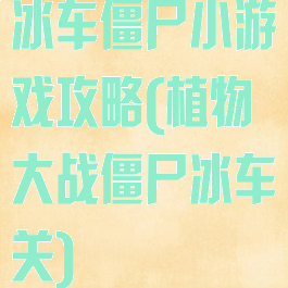 冰车僵尸小游戏攻略(植物大战僵尸冰车关)