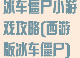 冰车僵尸小游戏攻略(西游版冰车僵尸)
