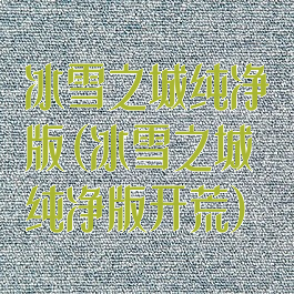 冰雪之城纯净版(冰雪之城纯净版开荒)