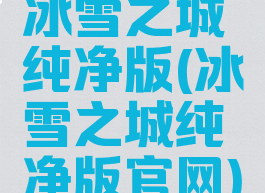 冰雪之城纯净版(冰雪之城纯净版官网)