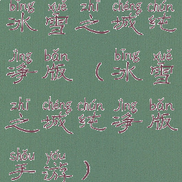 冰雪之城纯净版(冰雪之城纯净版手游)