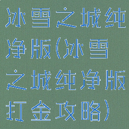冰雪之城纯净版(冰雪之城纯净版打金攻略)
